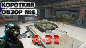Советский короткоствол. А-32, коллекционный средний танк 4 уровня в Tanks Blitz