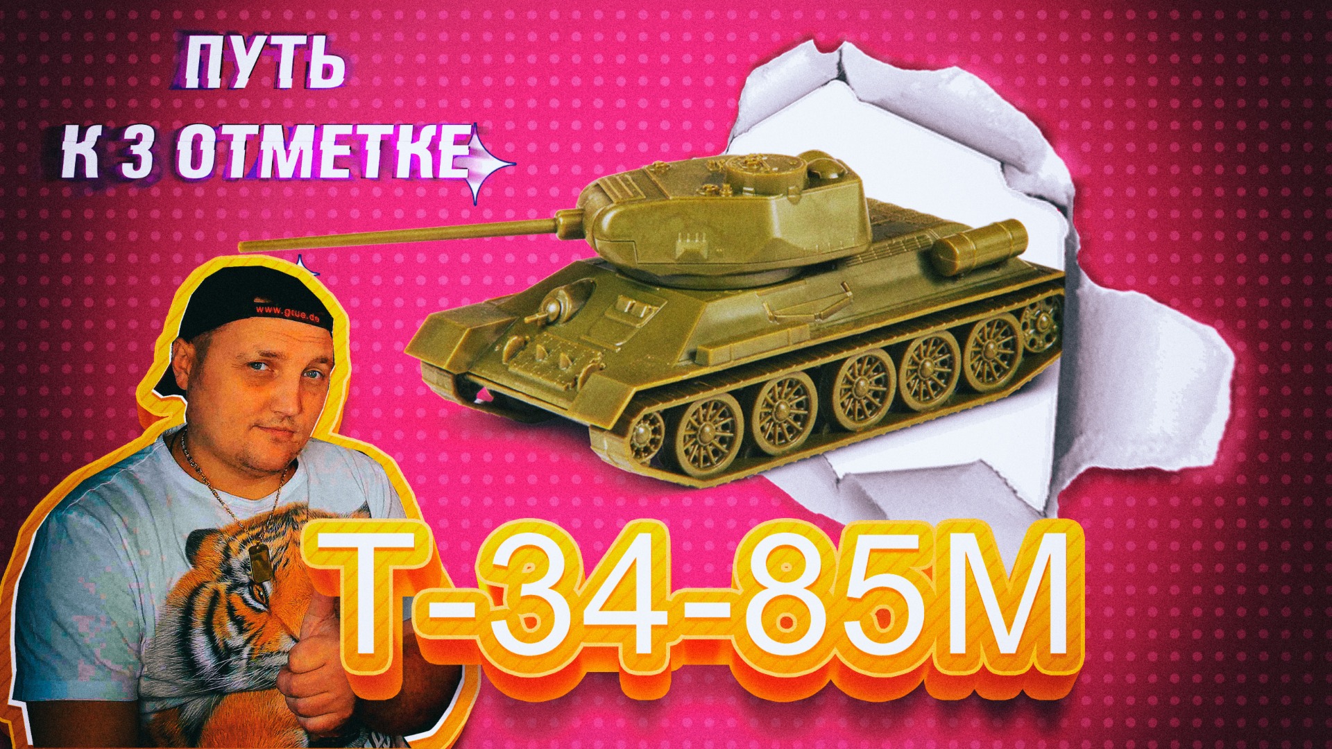 ? т 34 85 М Эксклюзивная ИГРА СО ЗРИТЕЛЯМИ ? Победа НЕО ? Отвечаю чату! смотреть онлайн
