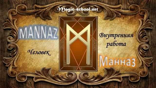 Значение рун. Старший футарк (часть 5)