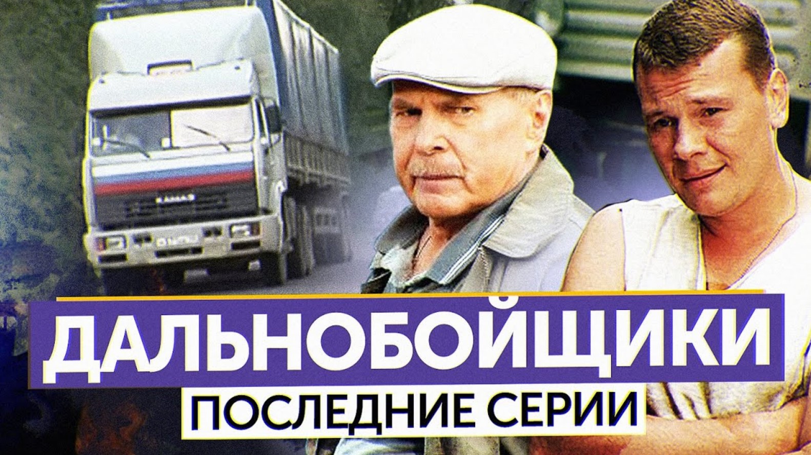 Сериал ДАЛЬНОБОЙЩИКИ (Последние серии) | ОБЗОР НА ПЛОХОЕ смотреть онлайн