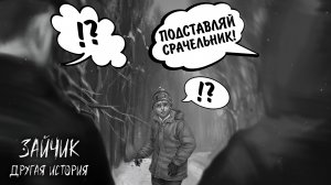 Зайчик: Другая История #18