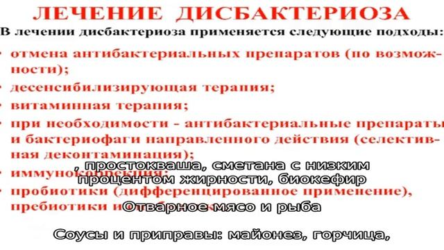 Лечебное питание при дисбактериозе смотреть онлайн