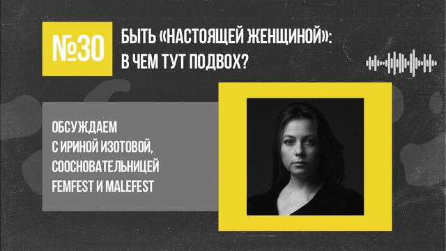 Быть «настоящей женщиной»: в чем тут подвох? // Подкаст «Неслабый пол» смотреть онлайн