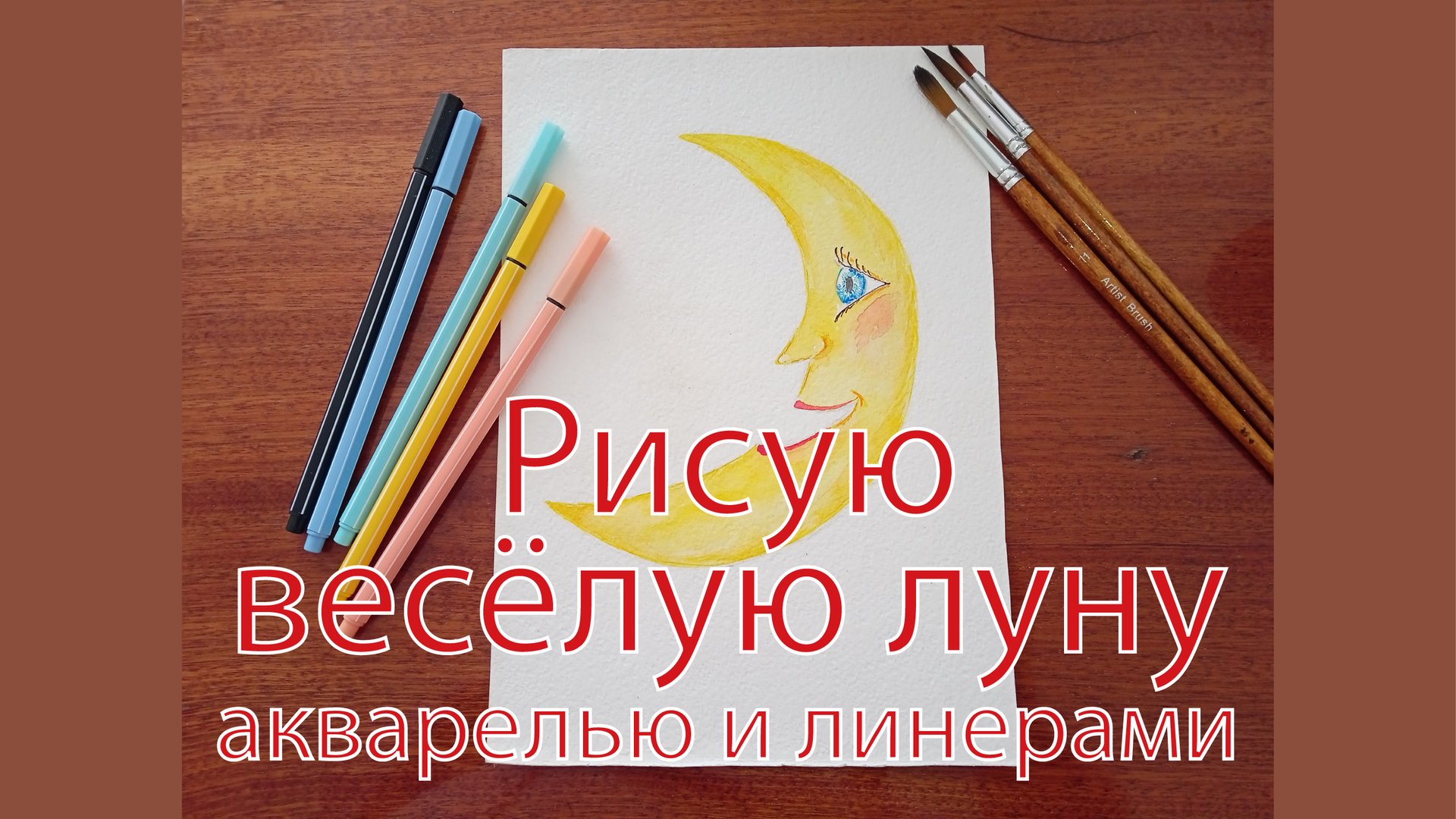 Как легко нарисовать мультяшную луну акварелью. Простые рисунки. Рисуй со мной. Рисуем вместе.