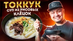 Что едят на Корейский Новый Год? | ТОККУК, суп с рисовыми клёцками и говядиной.