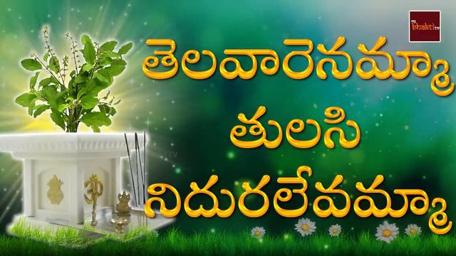 Thelavarenamma Tulasi || Gowri Pournami Special Songs || Shanti Venu Madhav || My Bhakti Tv смотреть онлайн