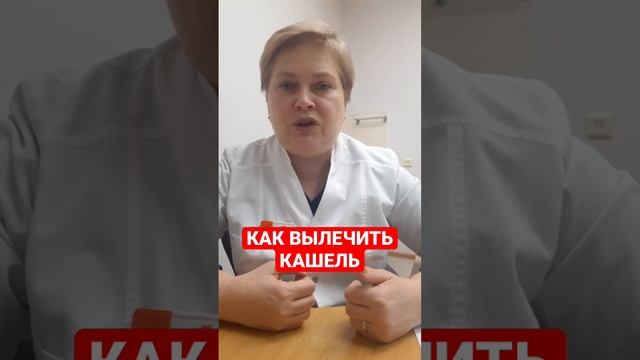 КАК ВЫЛЕЧИТЬ КАШЕЛЬ смотреть онлайн
