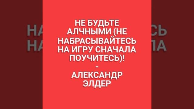 Цитаты 2: А. Элдер: "Не будьте алчными - не набрасывайтесь на игру, сначала поучитесь." смотреть онлайн
