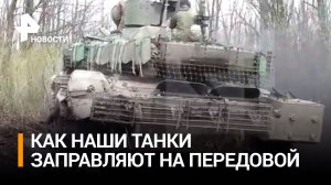 Кадры с передовой: ВС РФ заправляют танки, избегая обзора беспилотников ВСУ / РЕН Новости
