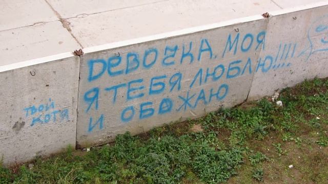 Надпись на заборе. HD 1080. смотреть онлайн