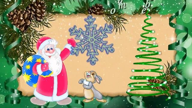 Прикольные поздравления с новым годом. Поздравления с новым годом. смотреть онлайн