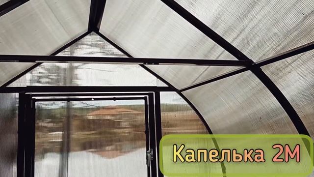 КАПЕЛЬКА 2М КРЕПЫШ. АККУРАТНЫЕ НЕБОЛЬШИЕ ТЕПЛИЦЫ. смотреть онлайн
