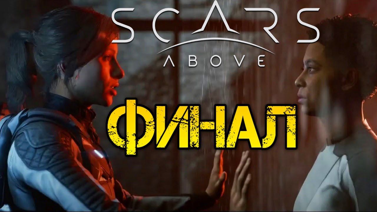 Scars Above - Полное прохождение на русском #3 - ИДЕМ К ФИНАЛУ смотреть онлайн