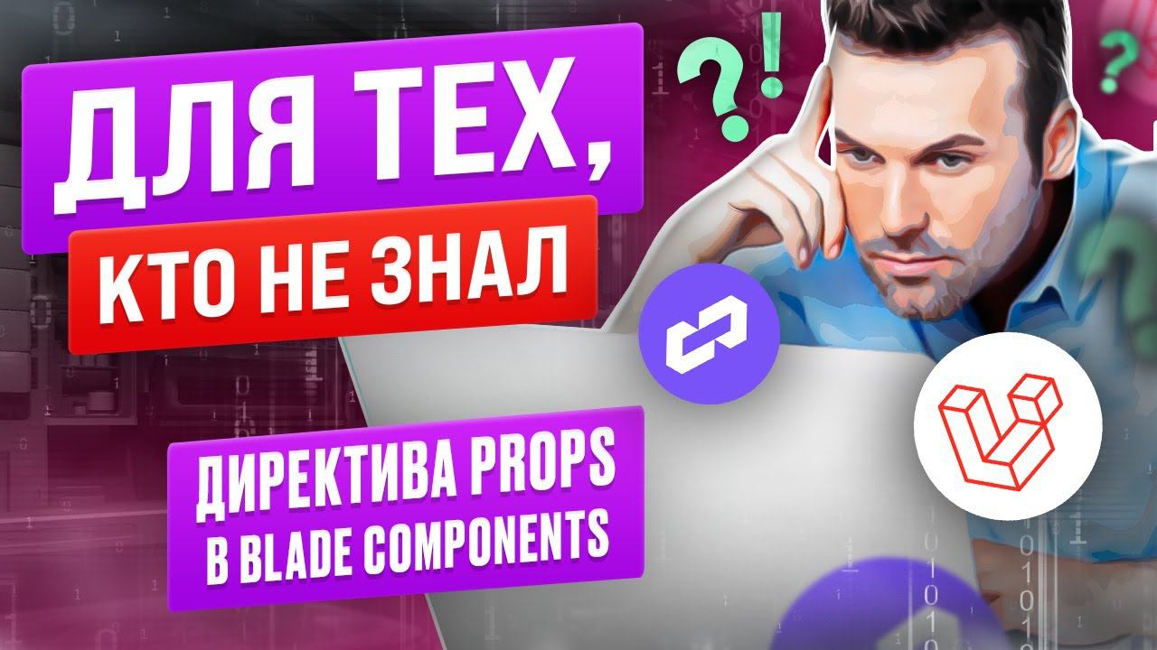 Директива Props в blade-компонентах. Для тех, кто не знал смотреть онлайн