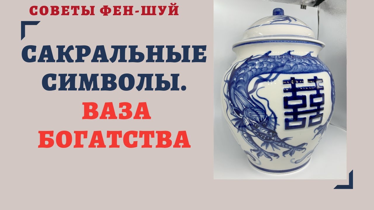 САКРАЛЬНЫЕ СИМВОЛЫ.ВАЗА БОГАТСТВА. СИМВОЛИЧЕСКИЙ ФЕН-ШУЙ смотреть онлайн