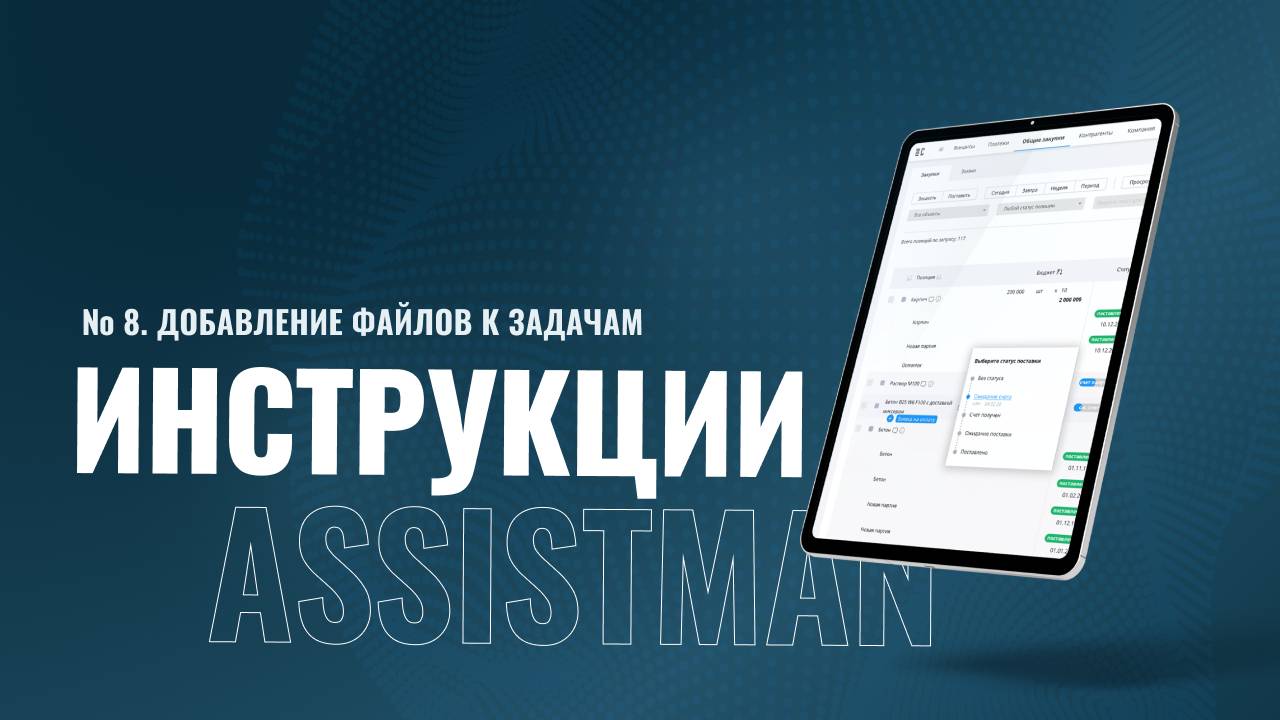 8. Инструкции Assistman // Добавление файлов к задачам.
