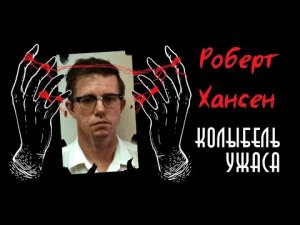 Роберт Хансен | Мясник-пекарь | Колыбель ужаса