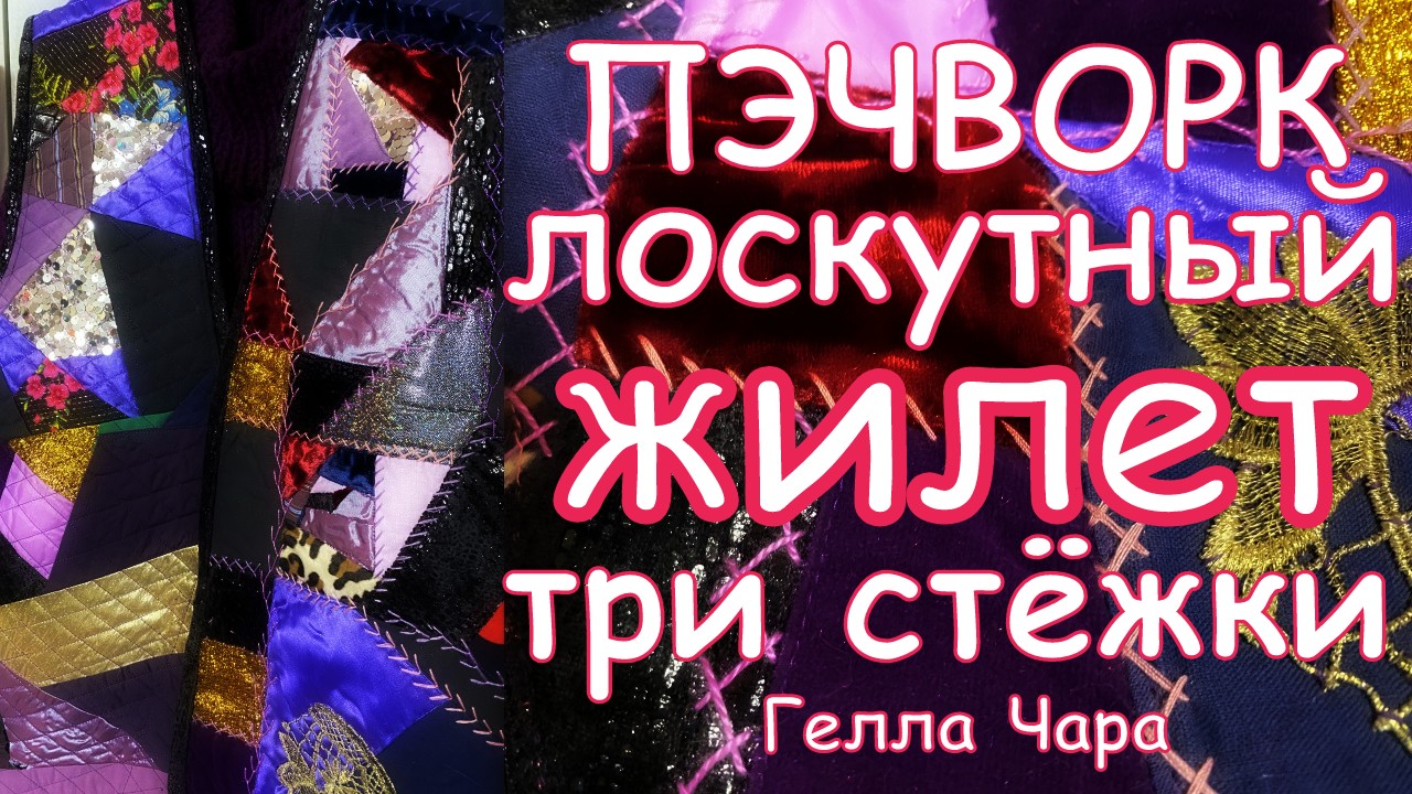 БАРХАТНЫЙ ЖИЛЕТ.ИЗ ЛОСКУТКОВ мастер класс Гелла Чара смотреть онлайн