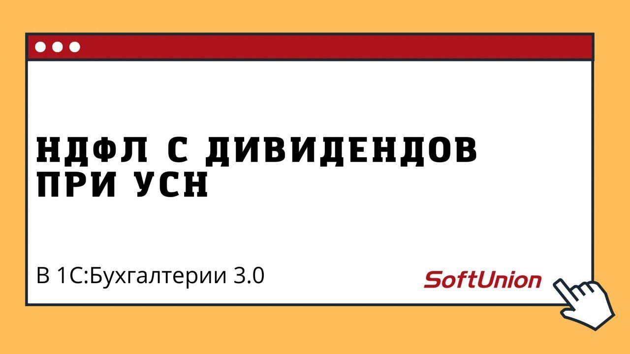 НДФЛ с дивидендов при УСН в 1С:Бухгалтерии 3.0 смотреть онлайн