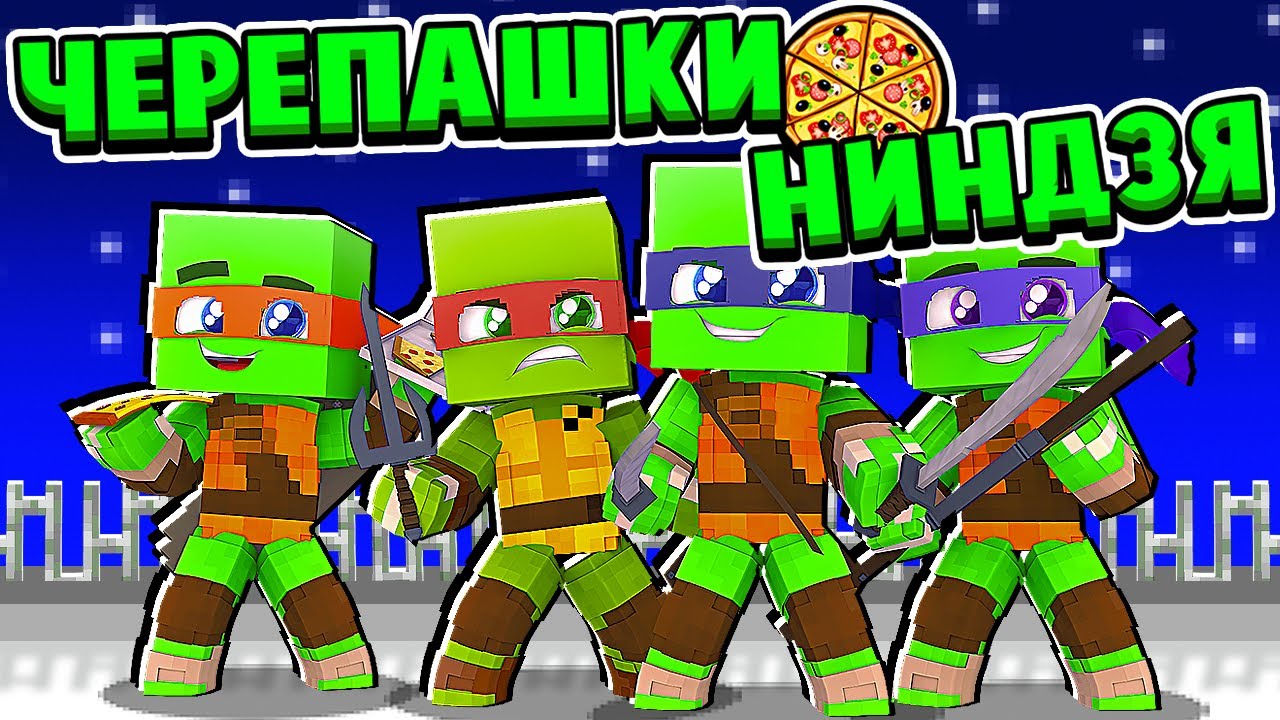 МУТАНТЫ ПЕРВЫЙ РАЗ ВЫШЛИ на УЛИЦУ! ЧЕРЕПАШКИ НИНДЗЯ в МАЙНКРАФТ #1 (мультик сериал) смотреть онлайн