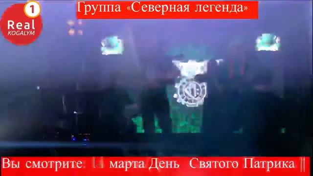 #Когалым 14 марта/День Святого Патрика || смотреть онлайн