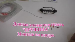 Уловистая донная снасть_ ПРУЖИНА_ . Монтаж на шнуре.