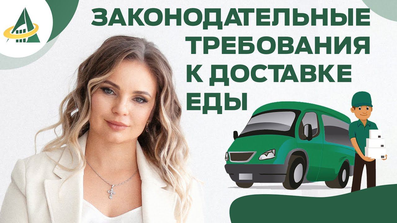 ЗАКОНОДАТЕЛЬНЫЕ ТРЕБОВАНИЯ К ДОСТАВКЕ ЕДЫ смотреть онлайн