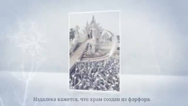 Белый храм в Таиланде | Это интересно! смотреть онлайн