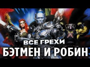 Все грехи фильма "Бэтмен и Робин"