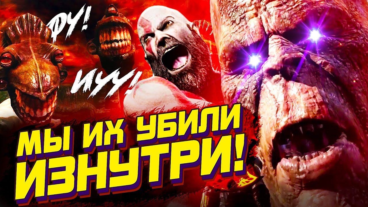 7 БОССОВ, КОТОРЫХ МЫ УБИЛИ ИЗНУТРИ смотреть онлайн