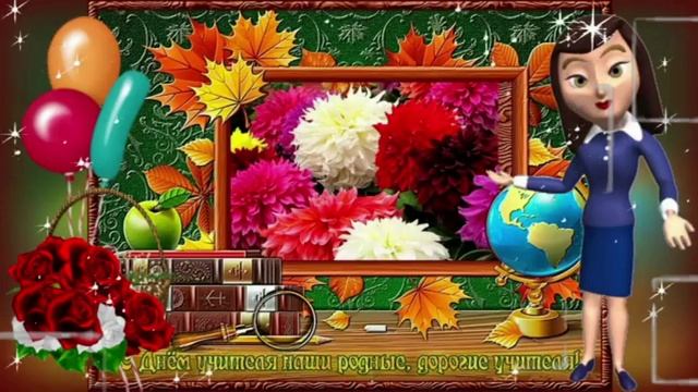 Дорогие наши, замечательные учителя, с днем учителя Вас??? смотреть онлайн