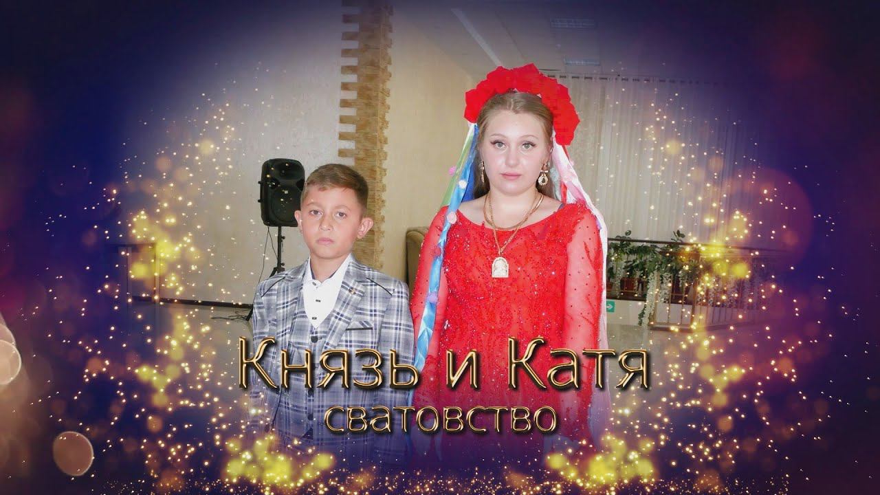 сватовство Князь и Катя смотреть онлайн