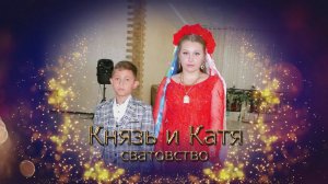 сватовство Князь и Катя