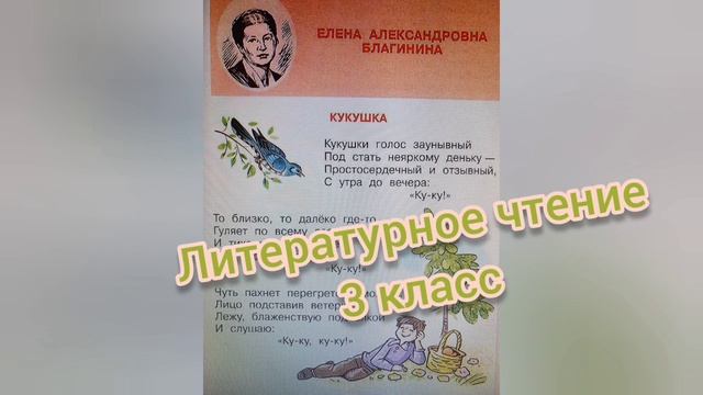 Елена Благинина?Стихотворение Кукушка?Литературное чтение 3 класс 2 часть смотреть онлайн