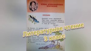 Елена Благинина?Стихотворение Кукушка?Литературное чтение 3 класс 2 часть