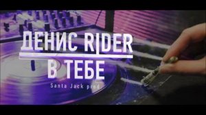Денис Rider - В тебе