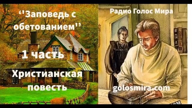 ''ЗАПОВЕДЬ С ОБЕТОВАНИЕМ'' - 1 часть - христианский рассказ - читает Светлана Гончарова смотреть онлайн
