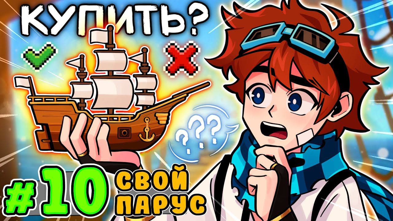 Lp. Тринадцать Огней #10 ЛИЧНАЯ ЛОДКА • Майнкрафт смотреть онлайн