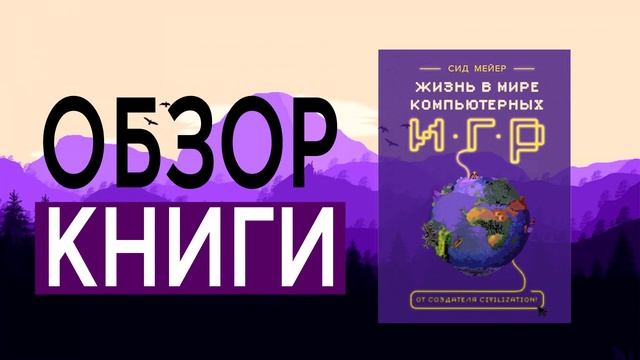 Жизнь в мире компьютерных игр | Сид Мейер | ОБЗОР КНИГИ смотреть онлайн