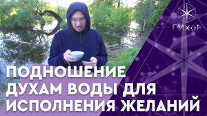 #61 Подношение духам воды для исполнения желаний