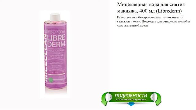 Мицеллярная вода для снятия макияжа, 400 мл (Librederm) смотреть онлайн