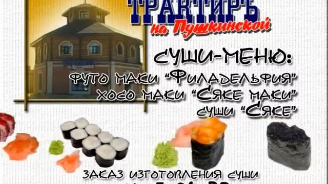Суши в Ишиме - заказ по телефону смотреть онлайн