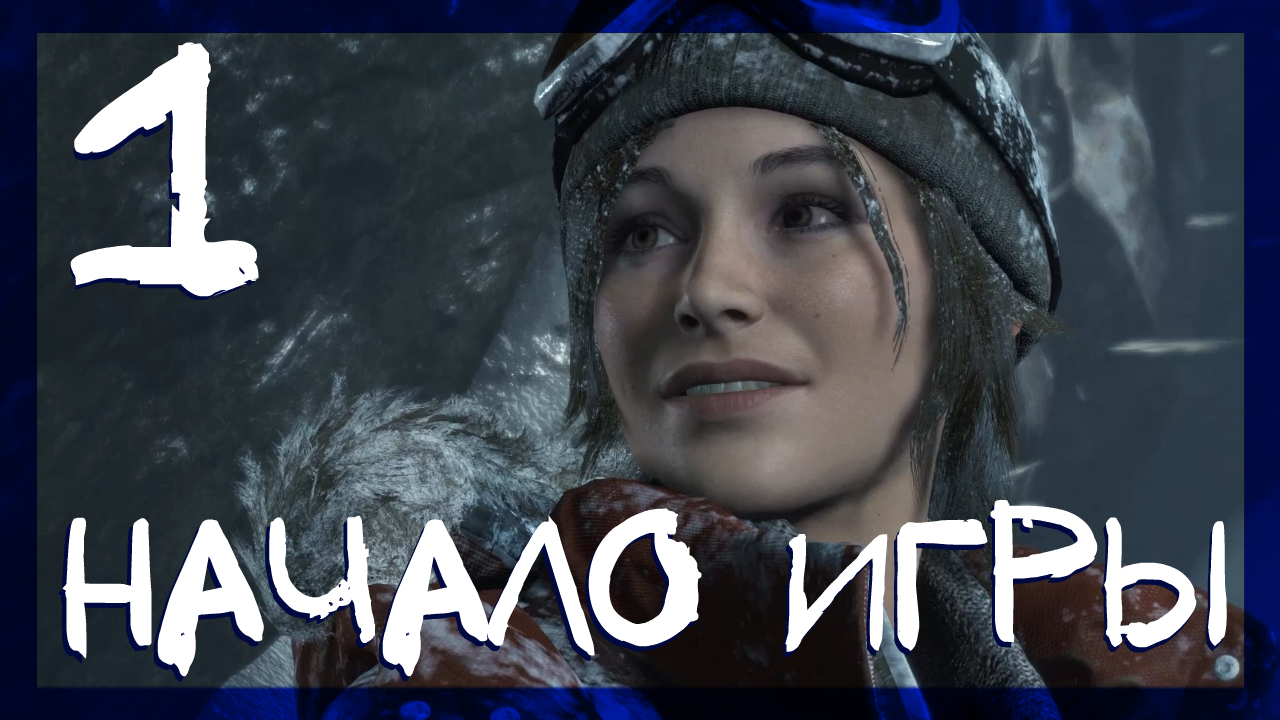 Rise of the Tomb Raider ➤ Начало #1 ► Сложность выживание