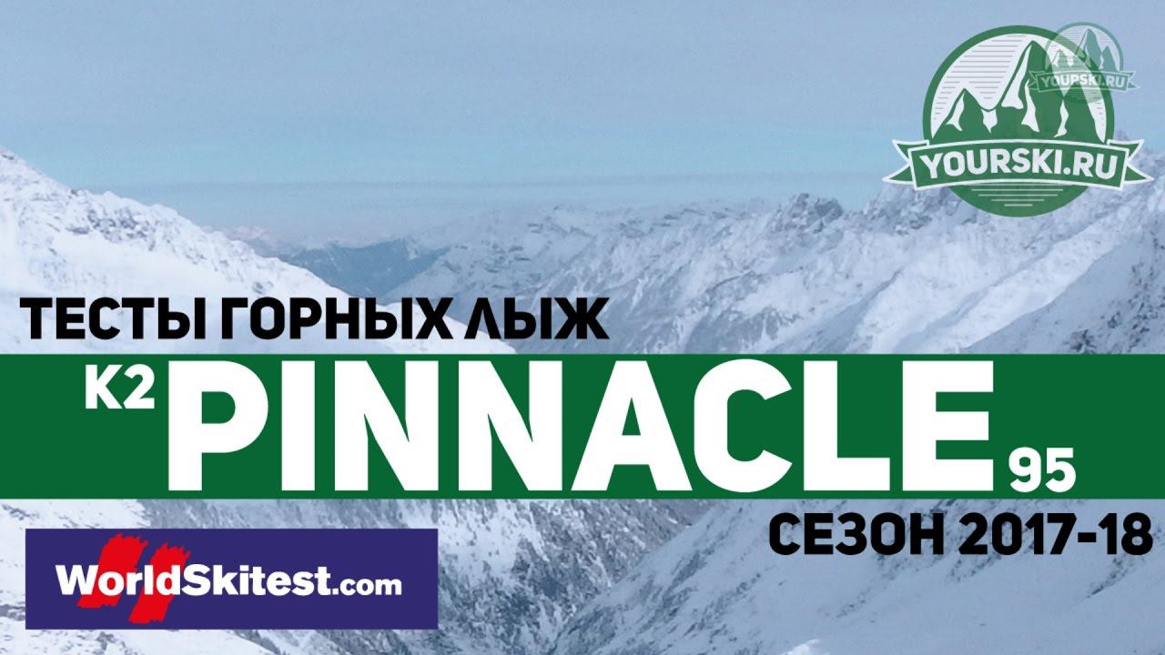 Тесты горных лыж K2 Pinnacle 95 (Сезон 2017-18) смотреть онлайн