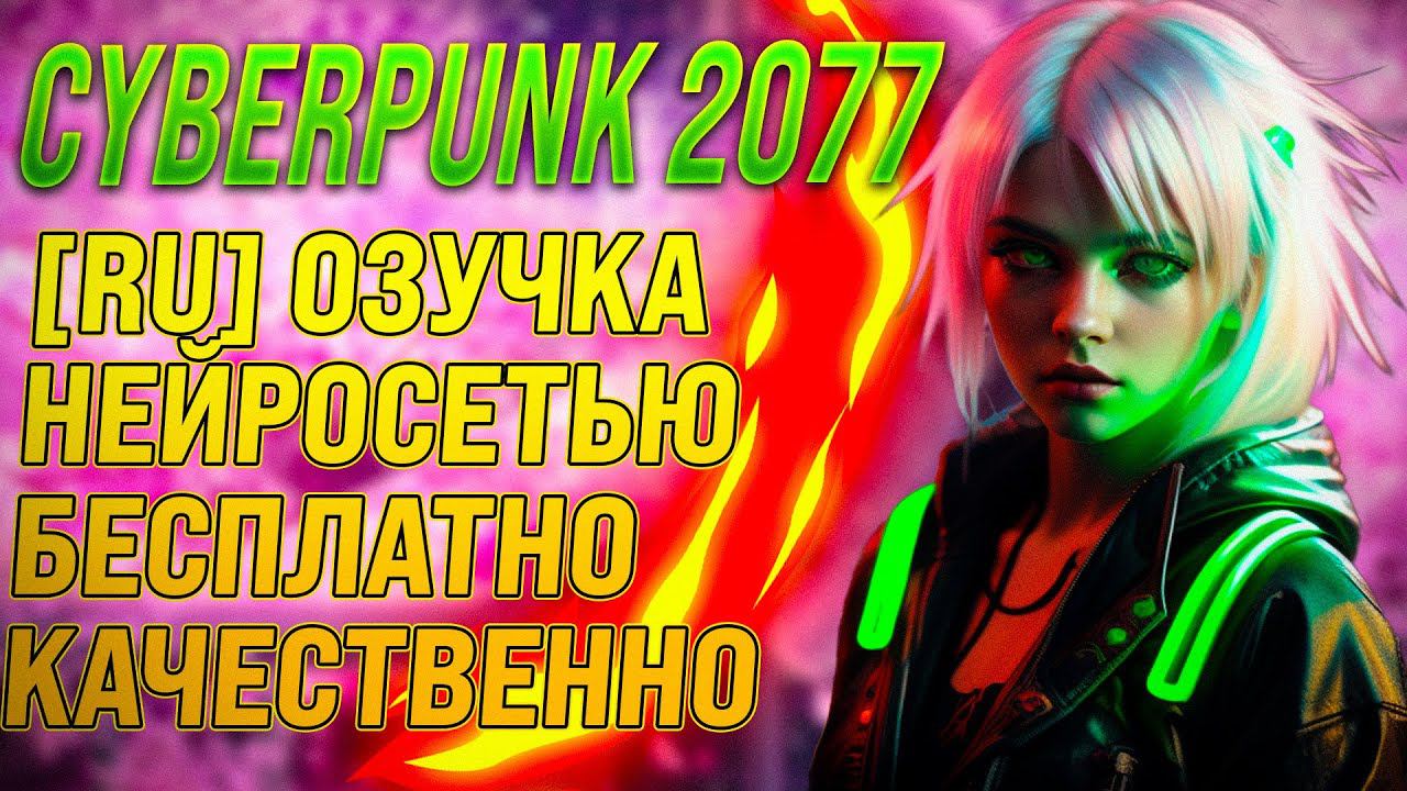 RedPax Изменил Игру: Русская Озвучка Phantom Liberty в Cyberpunk 2077 смотреть онлайн