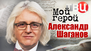Александр Шаганов. Мой герой