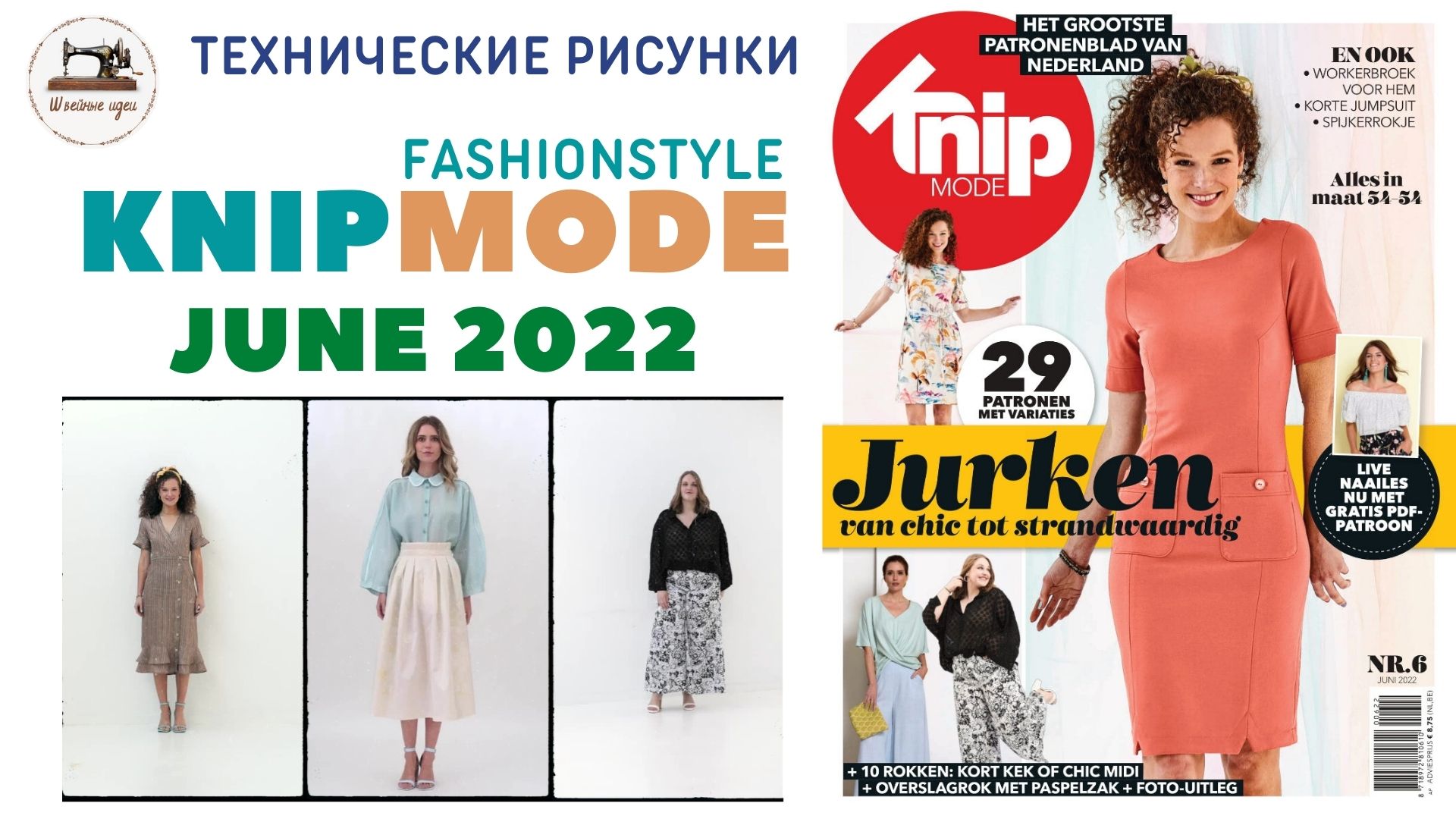 KNIPMODE 6/2022 (Netherlands). Drawings And Models Of Clothing. Анонс журнала. Технические рисунки