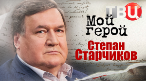 Степан Старчиков. Мой герой