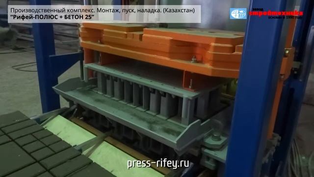 Рифей Полюс Бетон 25 - бетонный завод и вибропресс смотреть онлайн