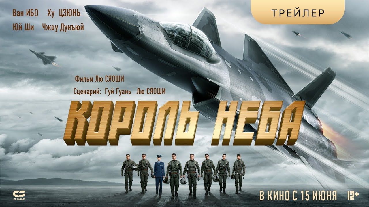 Король неба ? Русский трейлер ? Фильм 2023 смотреть онлайн
